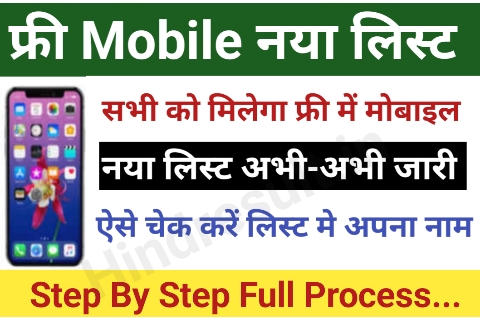 free mobile yojana list